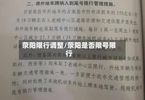 荥阳限行调整/荥阳是否限号限行