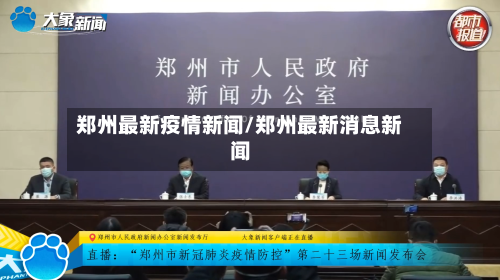 郑州最新疫情新闻/郑州最新消息新闻