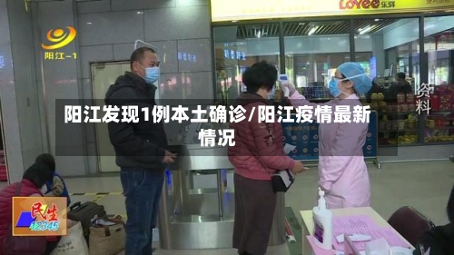 阳江发现1例本土确诊/阳江疫情最新情况