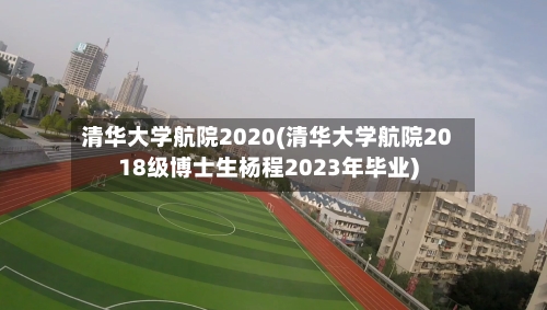 清华大学航院2020(清华大学航院2018级博士生杨程2023年毕业)