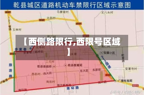 【西侧路限行,西限号区域】