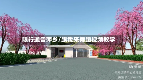 限行通告萍乡/跟我来舞蹈视频教学