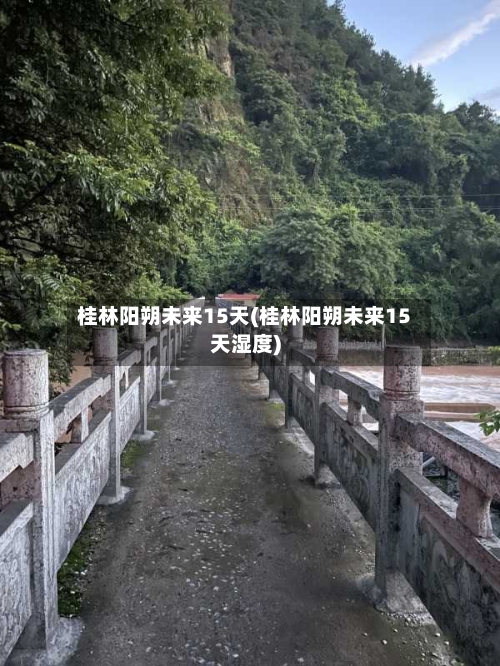 桂林阳朔未来15天(桂林阳朔未来15天湿度)