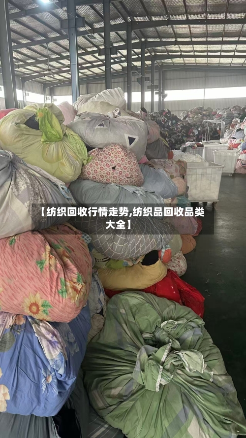 【纺织回收行情走势,纺织品回收品类大全】