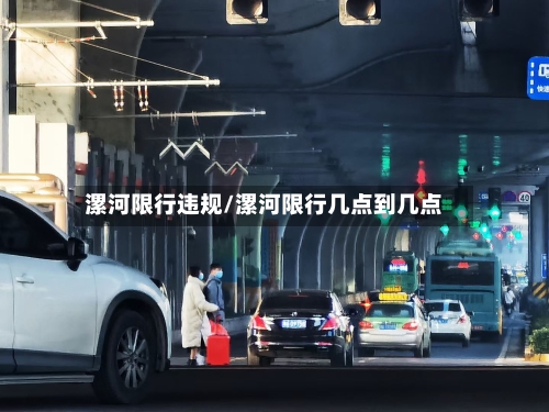 漯河限行违规/漯河限行几点到几点