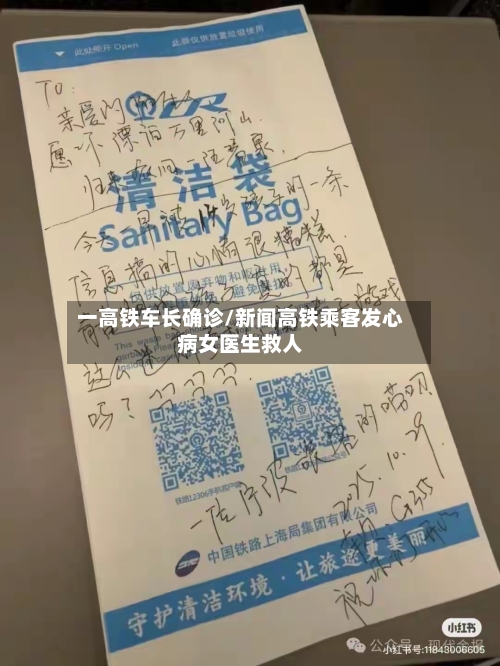 一高铁车长确诊/新闻高铁乘客发心病女医生救人