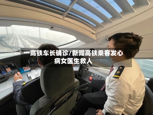 一高铁车长确诊/新闻高铁乘客发心病女医生救人