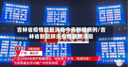 吉林省疫情最新消息今天新增病例/吉林省新冠肺炎疫情最新消息