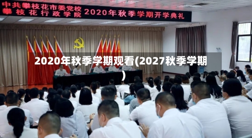 2020年秋季学期观看(2027秋季学期)