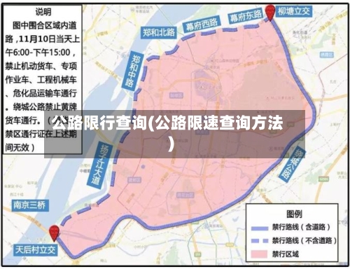 公路限行查询(公路限速查询方法)