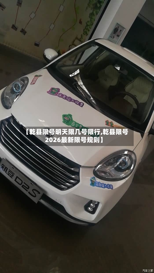 【乾县限号明天限几号限行,乾县限号2026最新限号规则】