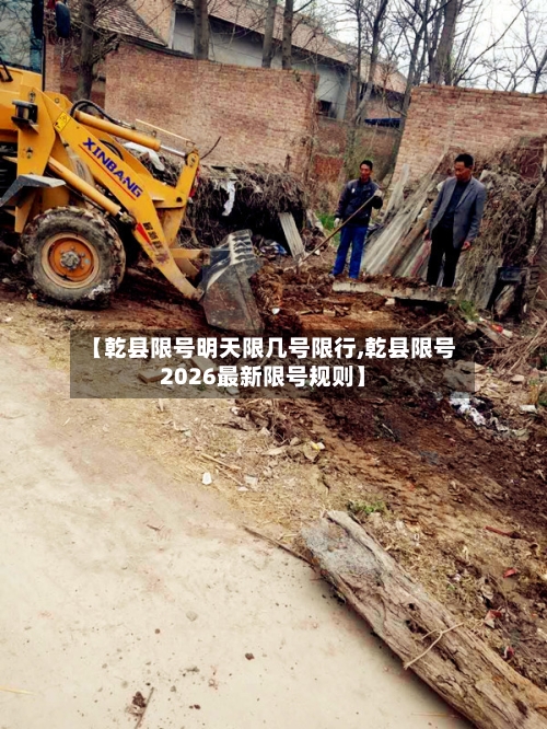【乾县限号明天限几号限行,乾县限号2026最新限号规则】