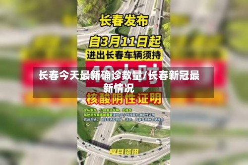 长春今天最新确诊数量/长春新冠最新情况