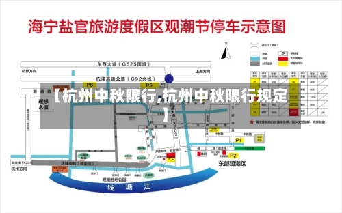 【杭州中秋限行,杭州中秋限行规定】