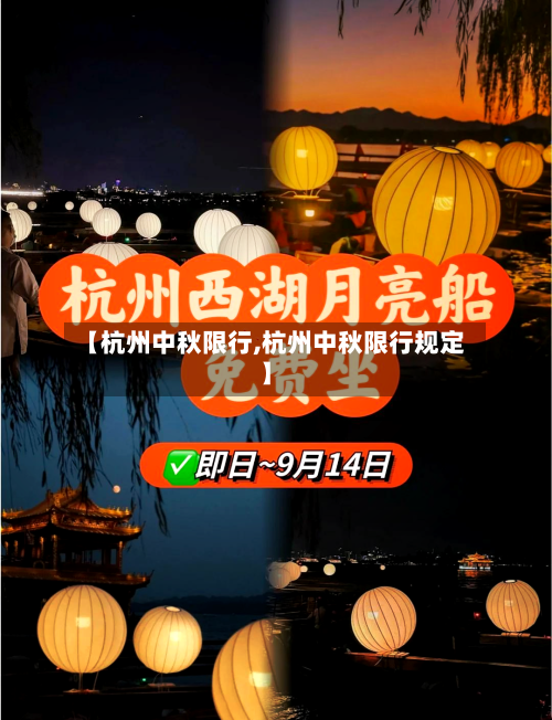 【杭州中秋限行,杭州中秋限行规定】