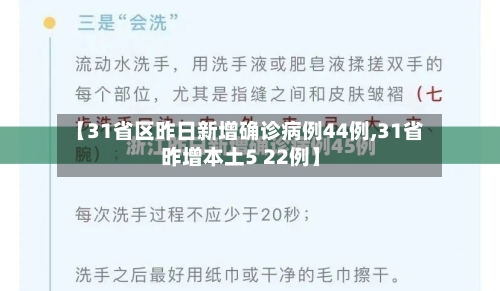 【31省区昨日新增确诊病例44例,31省昨增本土5 22例】