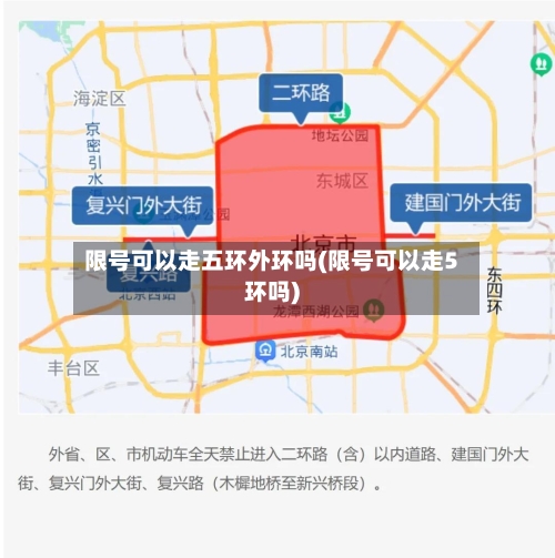 限号可以走五环外环吗(限号可以走5环吗)