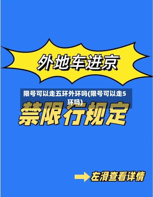 限号可以走五环外环吗(限号可以走5环吗)