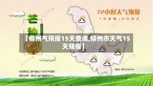 【柳州气预报15天查询,柳州市天气15天预报】