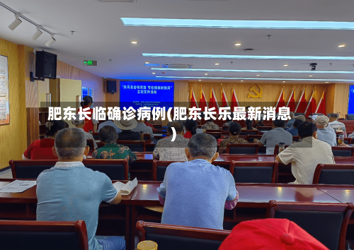 肥东长临确诊病例(肥东长乐最新消息)