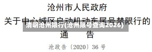 清明沧州限行(沧州限号查询2026)