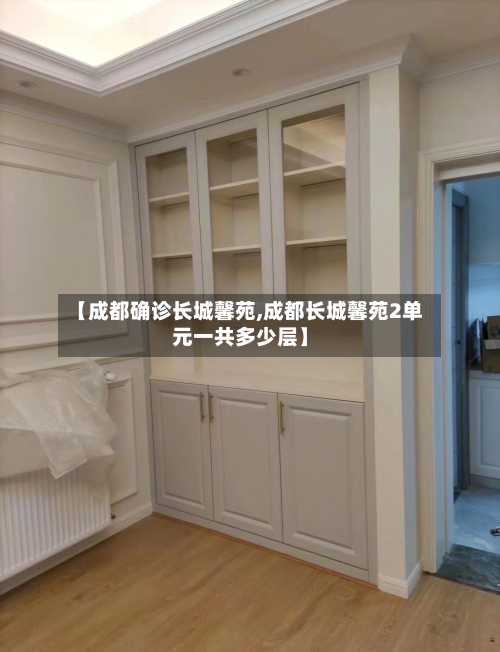 【成都确诊长城馨苑,成都长城馨苑2单元一共多少层】