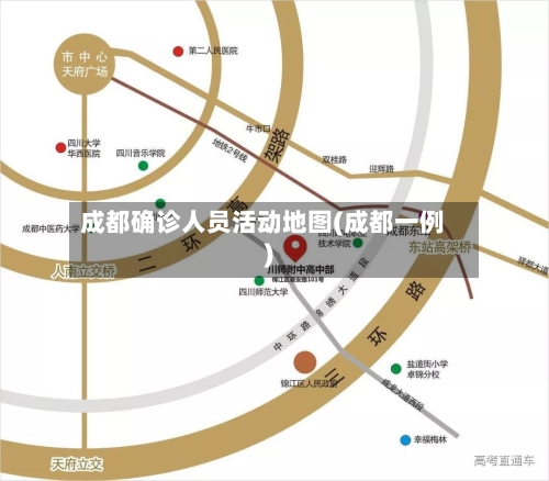成都确诊人员活动地图(成都一例)