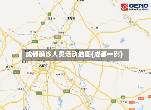 成都确诊人员活动地图(成都一例)