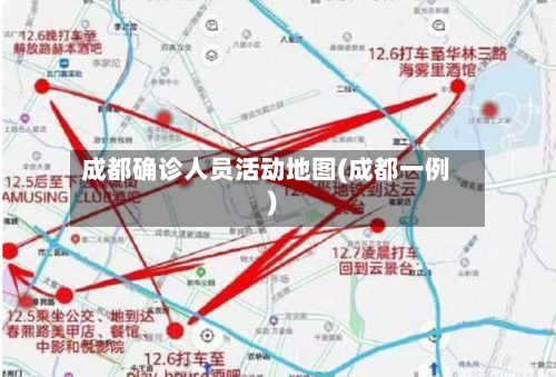 成都确诊人员活动地图(成都一例)