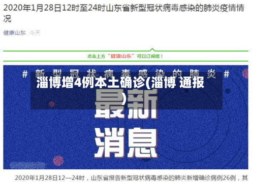 淄博增4例本土确诊(淄博 通报)