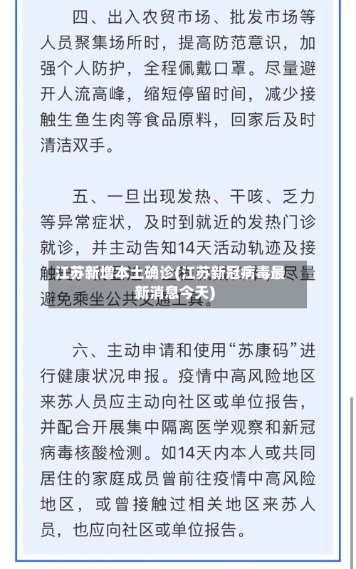 江苏新增本土确诊(江苏新冠病毒最新消息今天)