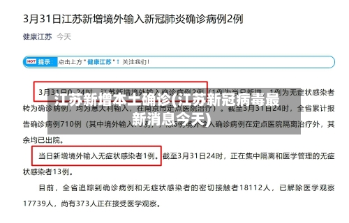 江苏新增本土确诊(江苏新冠病毒最新消息今天)
