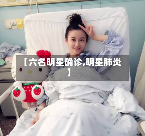 【六名明星确诊,明星肺炎】