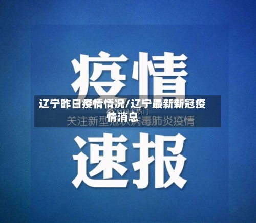 辽宁昨日疫情情况/辽宁最新新冠疫情消息