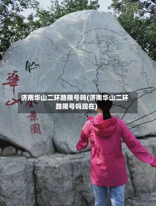 济南华山二环路限号吗(济南华山二环路限号吗现在)