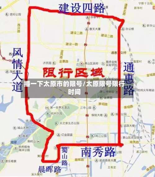 播一下太原市的限号/太原限号限行时间