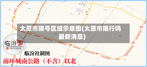 太原市限号区域示意图(太原市限行吗最新消息)