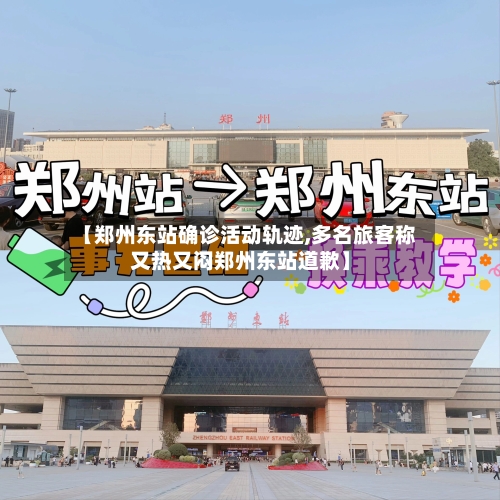 【郑州东站确诊活动轨迹,多名旅客称又热又闷郑州东站道歉】