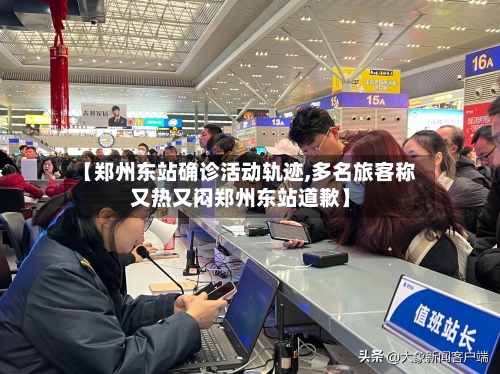 【郑州东站确诊活动轨迹,多名旅客称又热又闷郑州东站道歉】