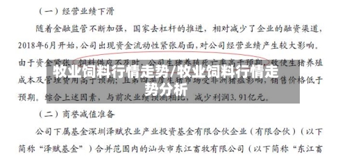 牧业饲料行情走势/牧业饲料行情走势分析