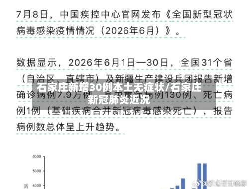 石家庄新增30例本土无症状/石家庄新冠肺炎近况