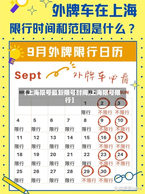 【上海限号最新限号时间,上海限号限行】