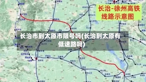 长治市到太原市限号吗(长治到太原有低速路吗)