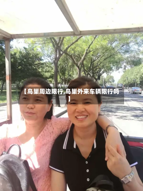 【鸟巢周边限行,鸟巢外来车辆限行吗】
