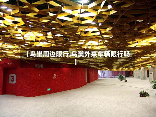 【鸟巢周边限行,鸟巢外来车辆限行吗】
