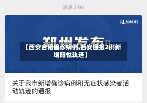 【西安合租确诊病例,西安通报2例新增阳性轨迹】