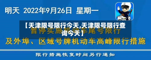 【天津限号限行今天,天津限号限行查询今天】