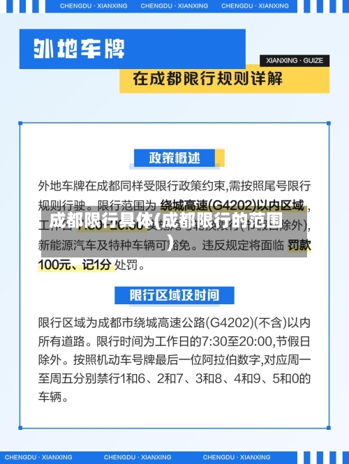 成都限行具体(成都限行的范围)