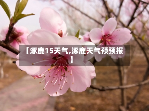 【涿鹿15天气,涿鹿天气预预报】