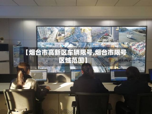 【烟台市高新区车辆限号,烟台市限号区域范围】